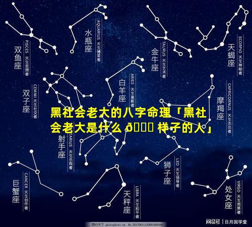 黑社会老大的八字命理「黑社会老大是什么 🐈 样子的人」